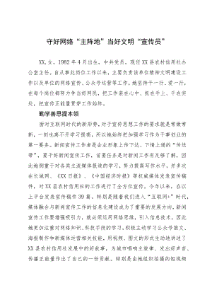 好网民申报材料：守好网络“主阵地” 当好文明“宣传员”.docx