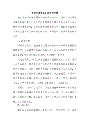 参加志愿者服务活动的总结.docx