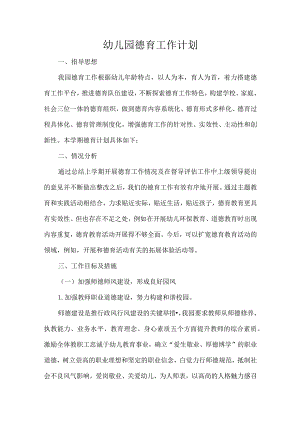 幼儿园德育工作计划.docx