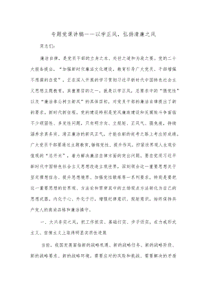 专题党课讲稿——以学正风弘扬清廉之风.docx
