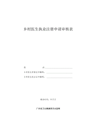 乡村医生执业注册申请审核表.docx
