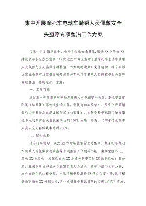 集中开展摩托车电动车骑乘人员佩戴安全头盔等专项整治工作方案.docx