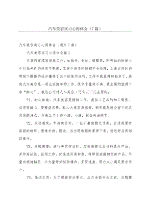 汽车美容实习心得体会（7篇）.docx