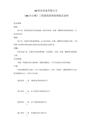 XX机电设备有限公司《XX办公楼》工程建筑装饰装修做法说明（2023年）.docx