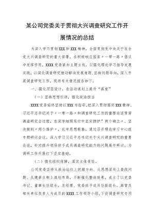 某公司党委关于贯彻大兴调查研究工作开展情况的总结.docx