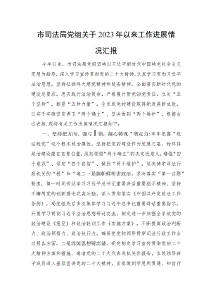 市司法局党组关于2023年以来工作进展情况汇报.docx