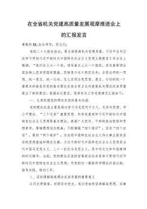 在全省机关党建高质量发展观摩推进会上的汇报发言.docx