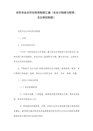 农民专业合作社财务制度汇编（含会计制度与职责、支出审批制度）.docx