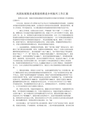 巩固拓展脱贫成果接续推进乡村振兴工作汇报.docx