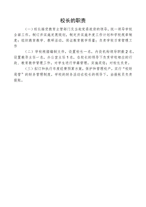 校长的职责.docx