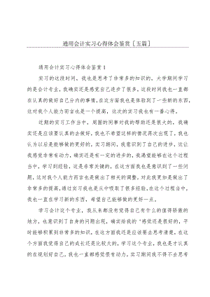 通用会计实习心得体会鉴赏[五篇].docx