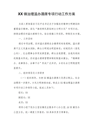 XX镇治理滥办酒席专项行动工作方案.docx