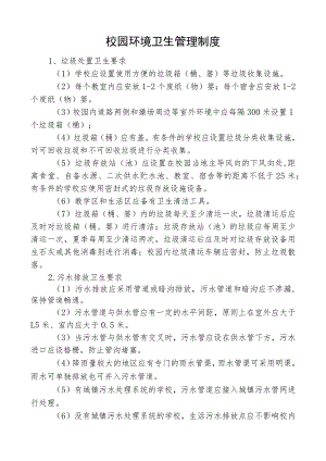 校园环境卫生管理制度.docx