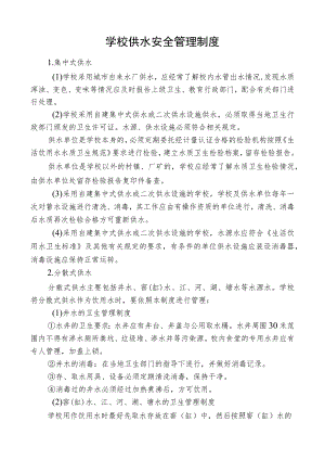 学校供水安全管理制度.docx