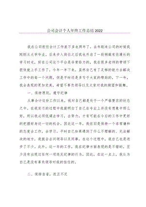 公司会计个人年终工作总结2022.docx