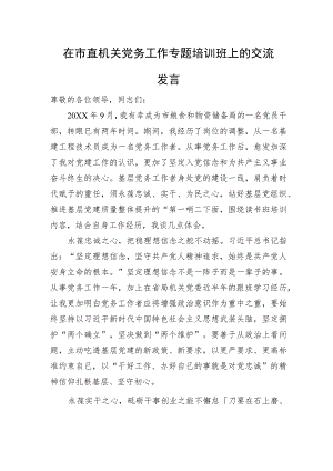 在市直机关党务工作专题培训班上的交流发言.docx