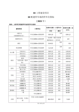 XX工程建设项目配建停车场的停车位指标（2023年）.docx