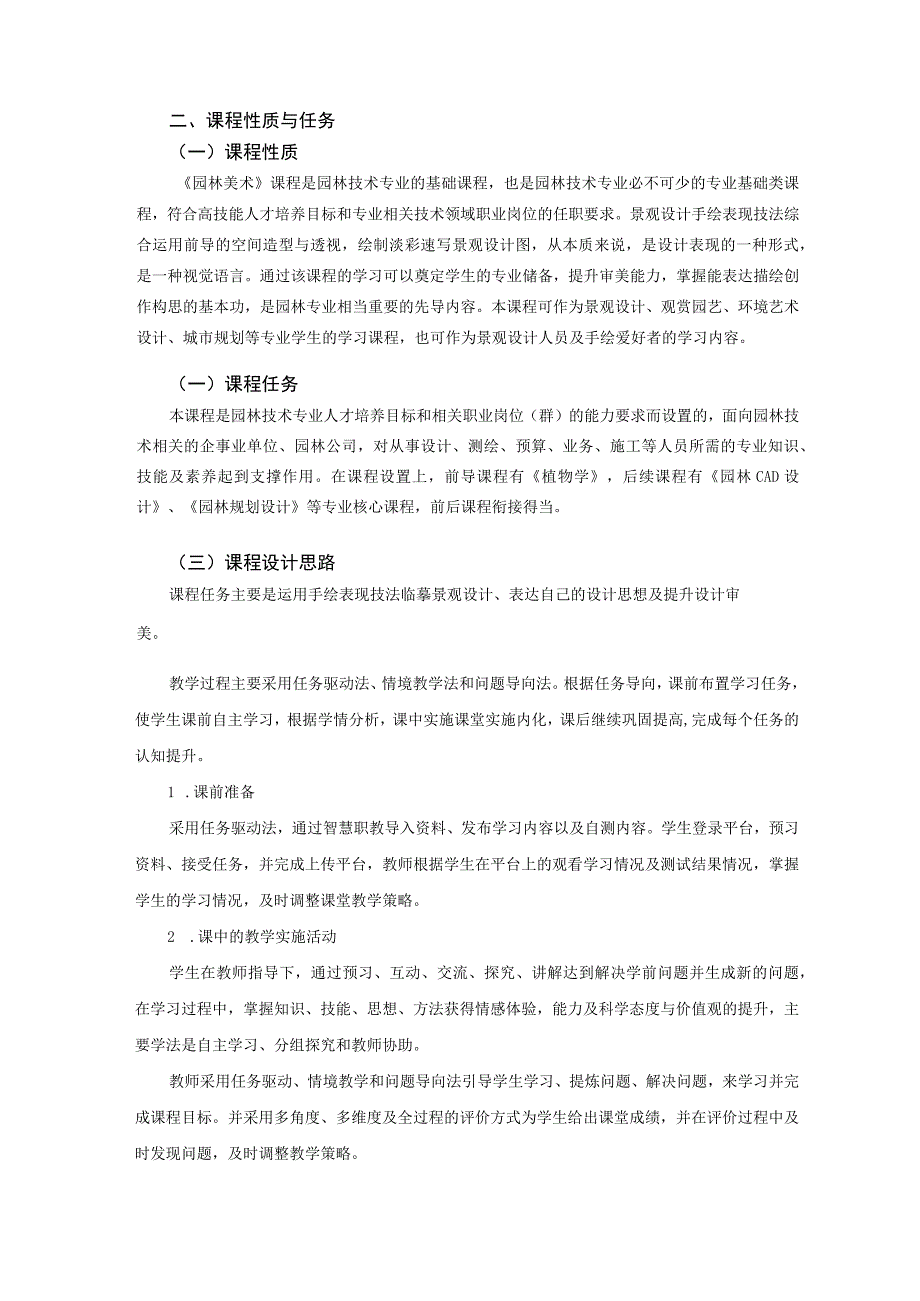 《园林美术》课程标准.docx_第3页