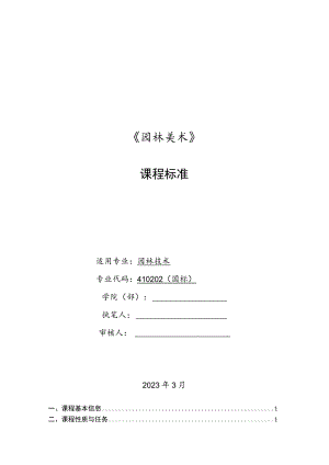 《园林美术》课程标准.docx