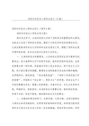 消防知识安全心得体会范文（3篇）.docx
