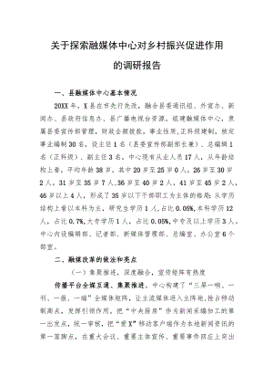 关于探索融媒体中心对乡村振兴促进作用的调研报告.docx