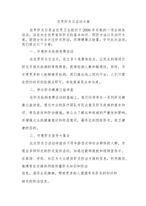 世界肝炎日活动方案四篇.docx
