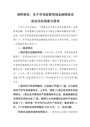 调研报告：关于市场监管领域金融赋能实体经济的观察与思考.docx