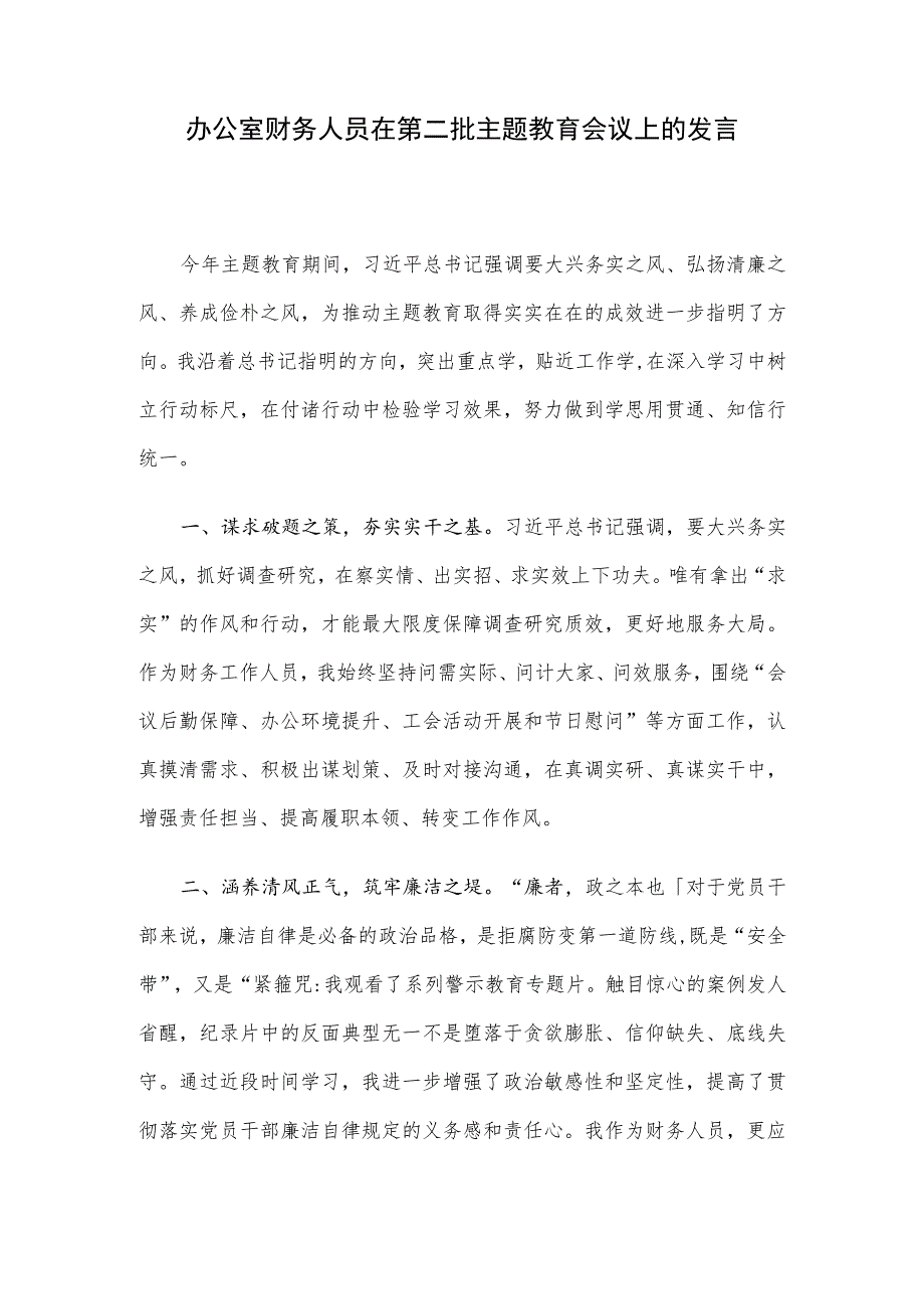办公室财务人员在第二批主题教育会议上的发言.docx_第1页