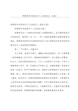 师德师风年度培训个人总结范文（3篇）.docx