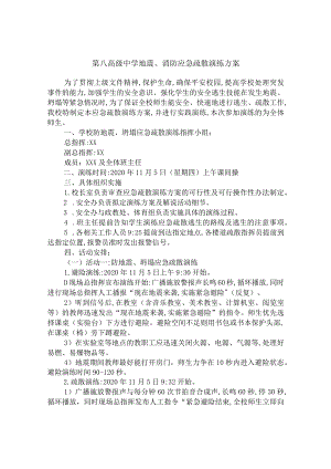 第八高级中学地震、消防应急疏散演练方案.docx