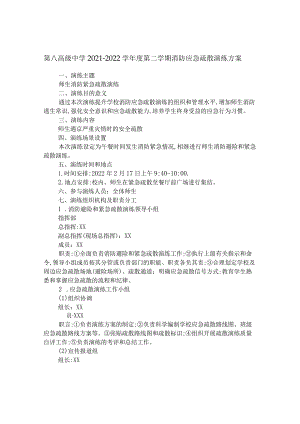 第八高级中学2021-2022学年度第二学期消防应急疏散演练方案.docx