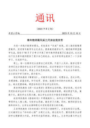 开展青年教师课堂展示汇报活动简报.docx