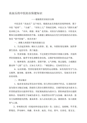 高血压的中医防治保健知识.docx