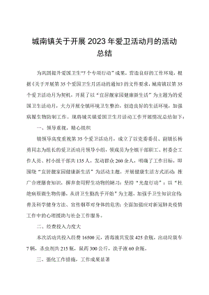 城南镇关于开展2023年爱卫活动月的活动总结.docx