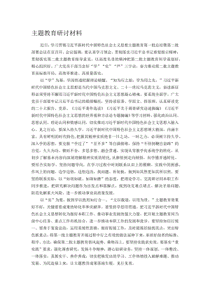 主题教育研讨材料.docx