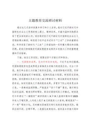 主题教育交流研讨材料 .docx