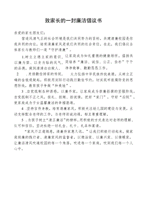 致家长的一封廉洁倡议书.docx