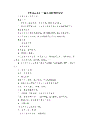 《古诗三首》一等奖创新教学设计_1.docx