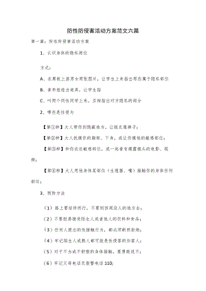 防性防侵害活动方案范文六篇.docx