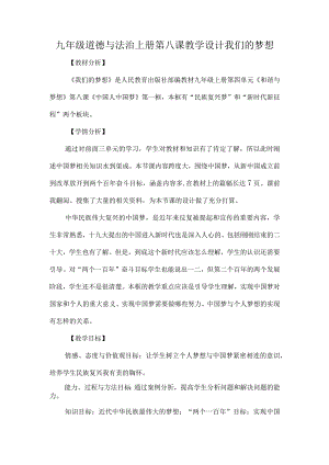 九年级道德与法治上册第八课教学设计我们的梦想.docx