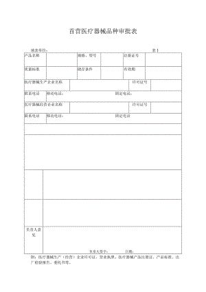 首营医疗器械品种审批表精选.docx