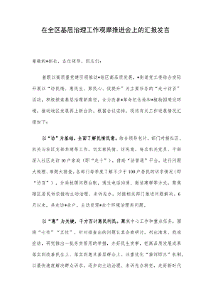 在全区基层治理工作观摩推进会上的汇报发言.docx