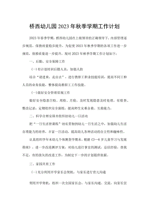 桥西幼儿园2023年秋季学期工作计划.docx