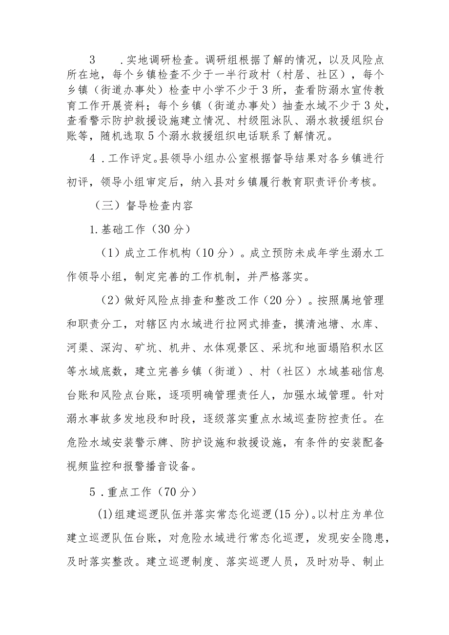 XX县预防未成年学生溺水工作督导方案.docx_第2页