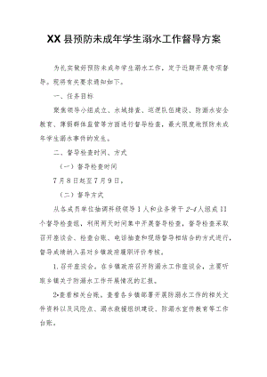 XX县预防未成年学生溺水工作督导方案.docx