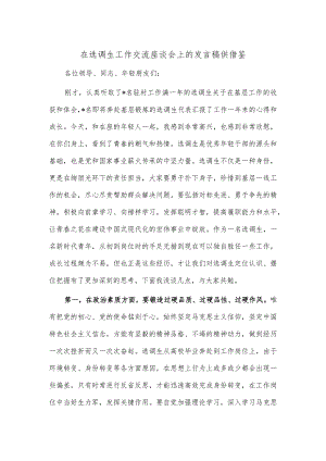 在选调生工作交流座谈会上的发言稿供借鉴.docx