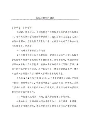 医院后勤年终总结.docx