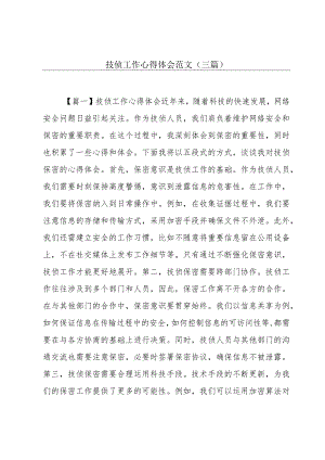 技侦工作心得体会范文(三篇).docx
