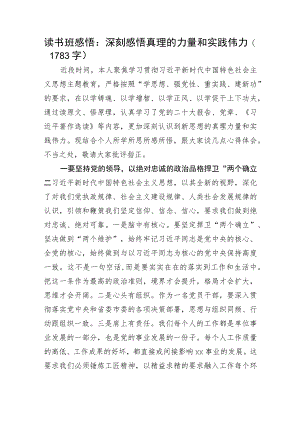 主题教育读书班感悟：深刻感悟真理的力量和实践伟力.docx
