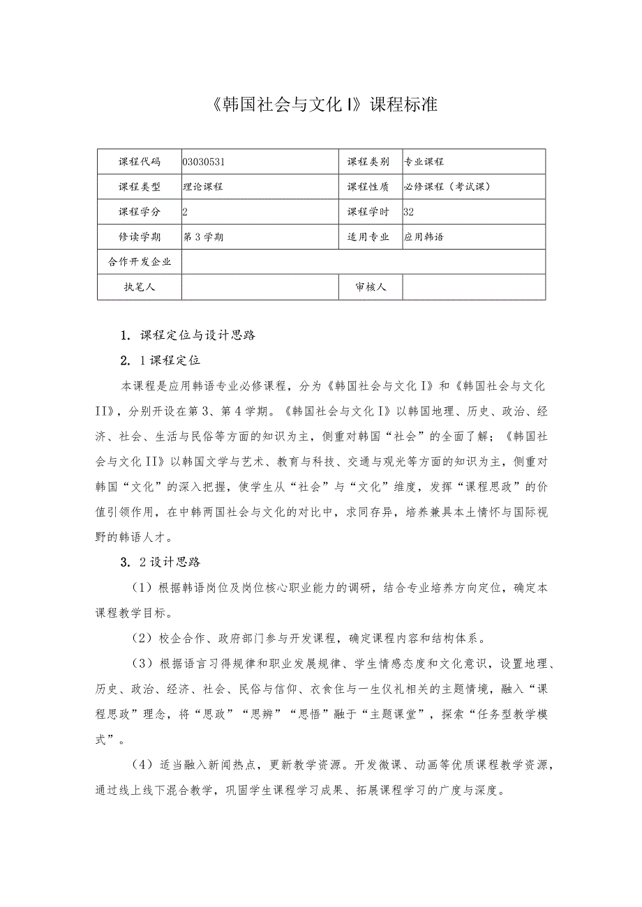 《韩国社会与文化Ⅰ》课程标准.docx_第1页